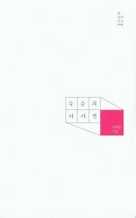 나의 죽음 이후 49재의 기록…김혜순 시집 '죽음의 자서전'1