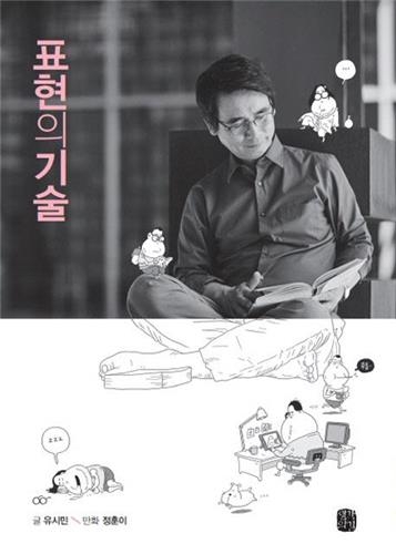 <신간> 표현의 기술·회화나무와 선비문화 - 2