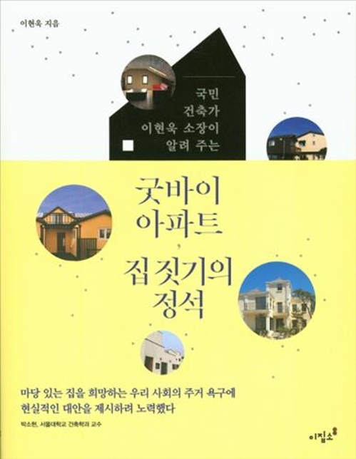 <신간 들춰보기> 굿바이 아파트, 집짓기의 정석·묵향 반세기 - 2