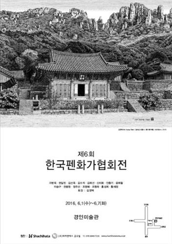 한국펜화가협회 회원전·고산금 작가 '오마주 투유' 개인전 - 2
