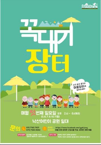 "일요일 낙산공원 '꼭대기 장터'로 놀러 오세요" - 2