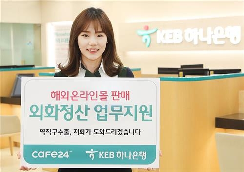 <게시판> KEB하나은행, 中오픈마켓 진출 기업에 외화정산 지원 - 2