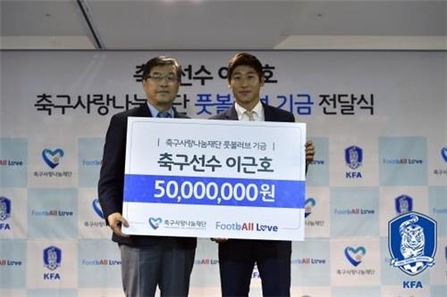 <축구소식> 이근호, 축구사랑나눔재단에 7천만원 상당 기부 - 2