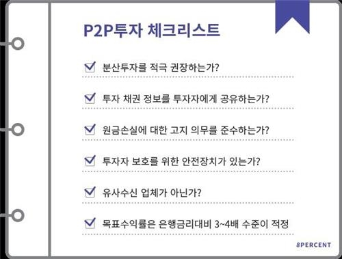 P2P 대출업체 8퍼센트, 소비자 투자가이드 공개 - 2