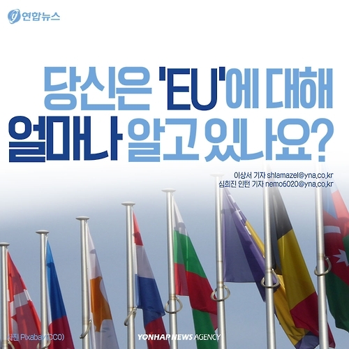 <카드뉴스> 당신은 'EU'에 대해 얼마나 알고 있나요(퀴즈) - 1