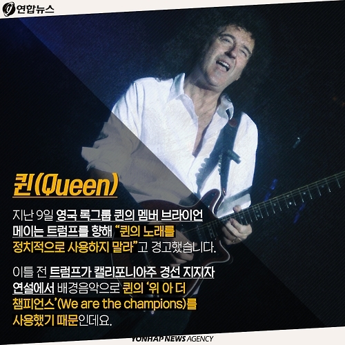 <카드뉴스> "내 노래 틀지마!" 트럼프vs뮤지션, 갈등의 끝은? - 3