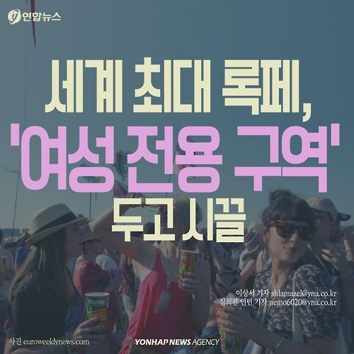 <카드뉴스> 세계 최대 록페스티벌 '여성 전용 구역' 시끌 - 1