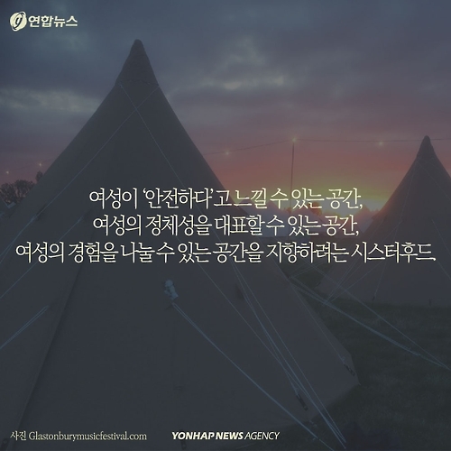 <카드뉴스> 세계 최대 록페스티벌 '여성 전용 구역' 시끌 - 10