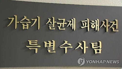 '가습기살균제' 5개월 수사 마무리 국면…20여명 기소 - 2