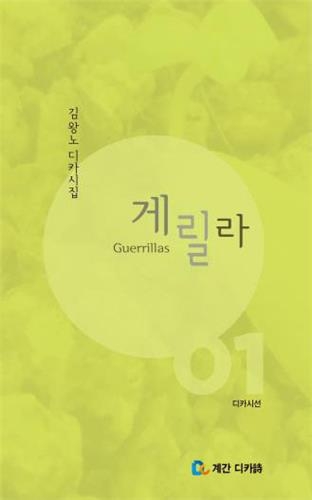 김왕노 시인 디카시집 '게릴라' 출간 - 2