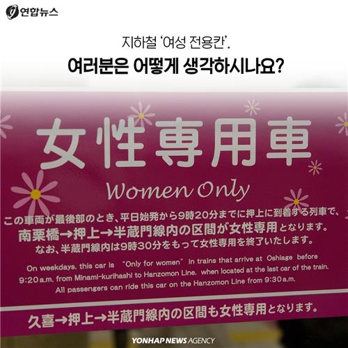 <카드뉴스> '여성만 타세요' 지하철 여성 전용칸 논란 - 13