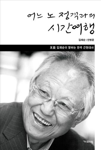 김재순 전 국회의장 회고록 출간…근현대 정치 비화 담아 - 2