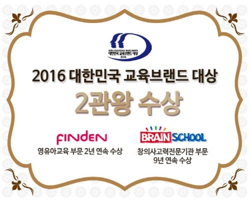 한솔교육, 2016 대한민국 교육브랜드대상 2관왕 - 2