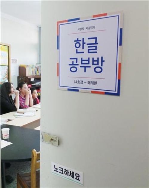 서경석-서경덕, 이란 '테헤란 한글학교'에 물품 지원 - 3