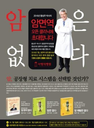 사랑의병원 황성주 원장 암면역 오픈 클리닉 개최 - 2