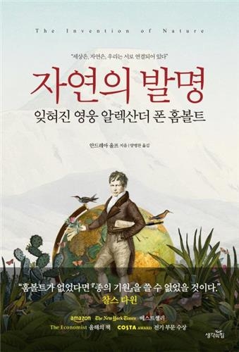 "자연은 하나다"…선구적 과학자 훔볼트 전기 출간 - 2