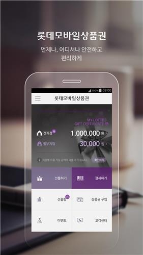 롯데백화점 모바일 상품권 출시…종이상품권 사라질까 - 2