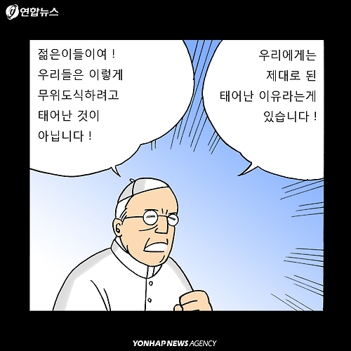 <카드툰> 프란치스코 교황 "청년들이여, 마비되지 마라!" - 10