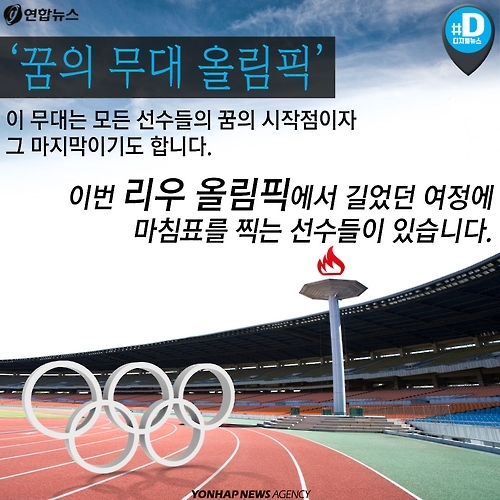 <카드뉴스> 스포츠 영웅들, 리우에서 부르는 '스완송' - 2