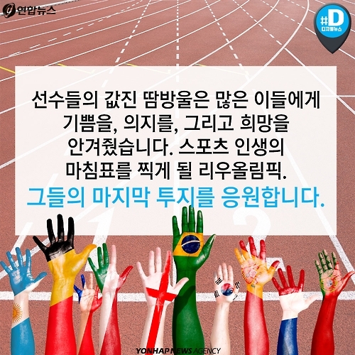 <카드뉴스> 스포츠 영웅들, 리우에서 부르는 '스완송' - 11