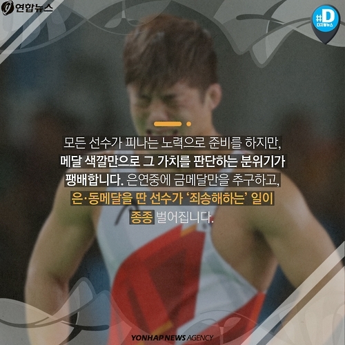 <카드뉴스> 고개숙인 은메달, 눈물짓는 동메달 - 6