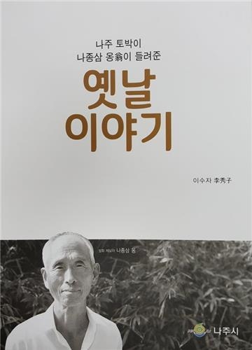 나주 토박이가 들려주는 옛날이야기 발간 - 2