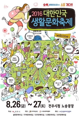'주민이 주인공'…전주 생활문화축제 26일 시작 - 2
