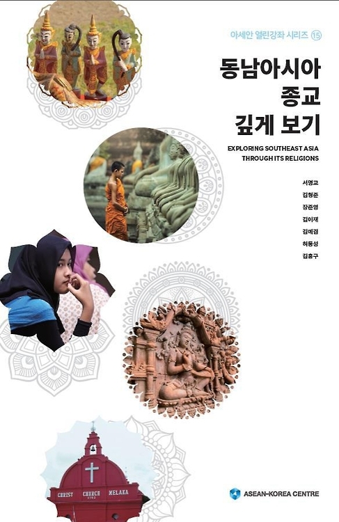 한-아세안센터 '동남아 종교 깊게 보기' 출간 - 1