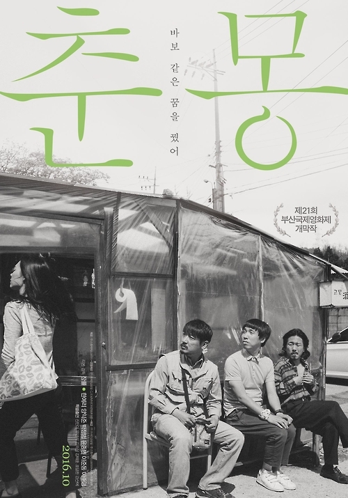 개막작 '춘몽' 포스터