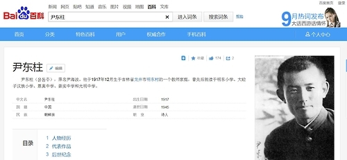 윤동주 시인의 국적을 '중국'으로 표기한 바이두 백과사전