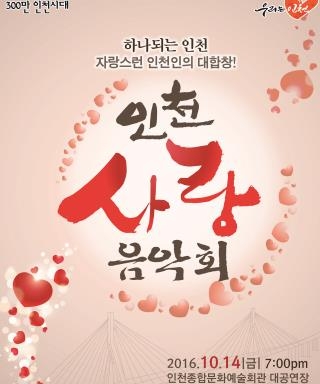 인천지역 고교동문연합회의 음악회 포스터.