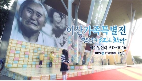 KBS '이산가족, 세계의 기억으로' 10일 생방송 - 1