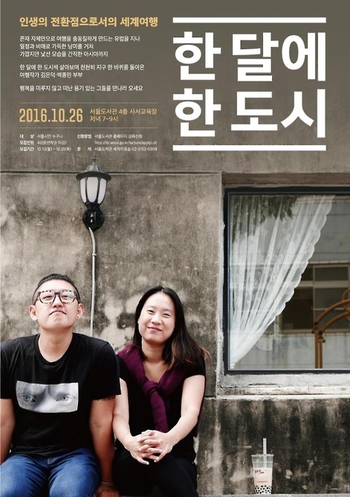 '파리·뉴욕…' 여행자 부부에게 듣는 세계 도시 이야기 - 1