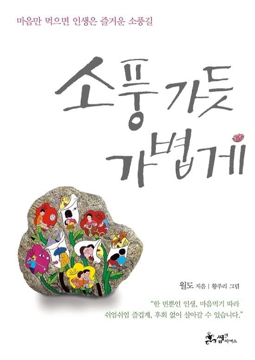 <신간> 소풍 가듯 가볍게·걱정 말아요 365일 - 1