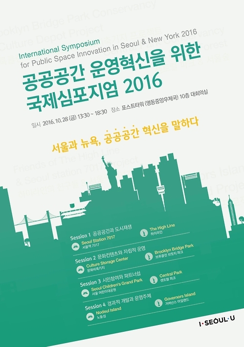 서울과 뉴욕, 서로의 공공공간을 배운다 - 1