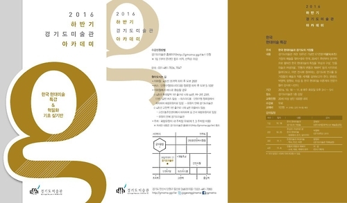 2016년 하반기 경기도미술관 아카데미 리플릿