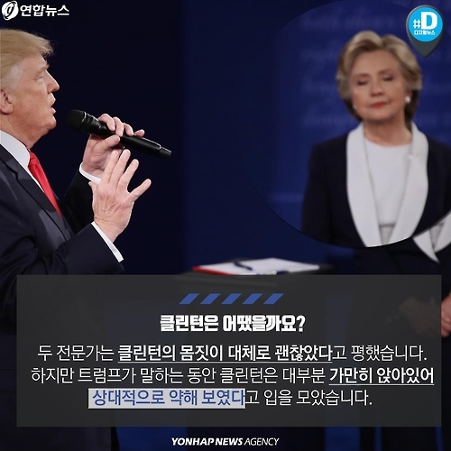 <카드뉴스> "트럼프는 황소"…'보디 랭귀지'로 본 미 대선 후보 - 10