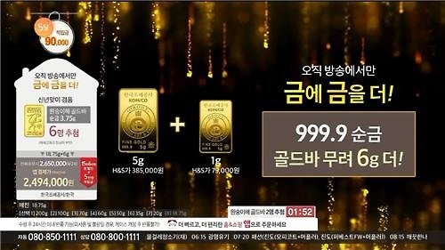 방심위, 골드바 비싸게 판 홈쇼핑 업체 제재