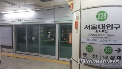 [연합뉴스 자료사진] 서울대입구역