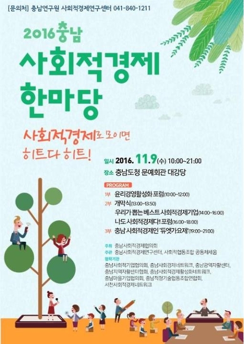'화합과 소통'…내달 9일 충남 사회적 경제 한마당 - 1