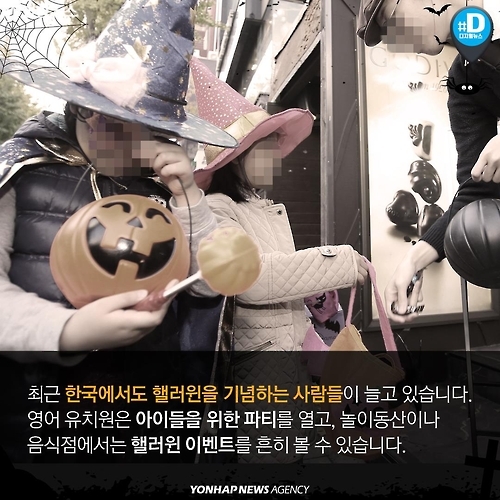 <카드뉴스> 상술 vs 축제…핼러윈 데이가 뭐길래 - 5