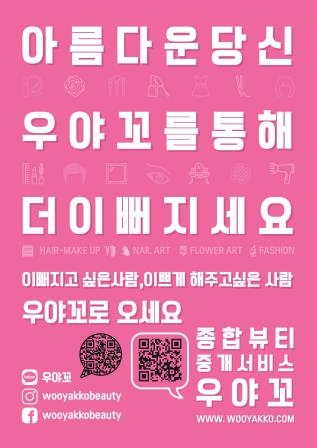 동원인터네셔널, 뷰티 재능 나눔 사이트 '우야꼬' 론칭 - 1