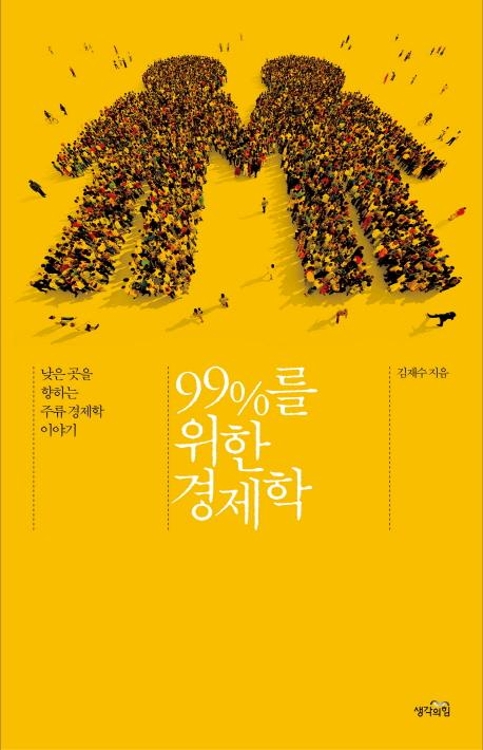 <신간> 99%를 위한 경제학·공장과 신화 - 1