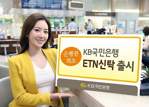 KB국민은행 ETN신탁 출시