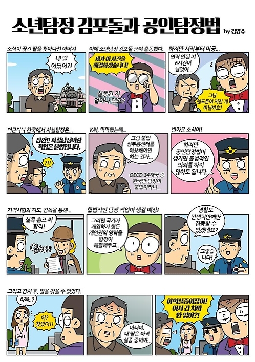 "탐정 이래서 필요합니다"…'공인탐정법' 홍보웹툰 - 1