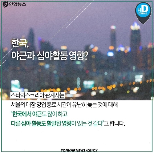 <카드뉴스> 한국의 스타벅스는 왜 11시까지 열까 - 7