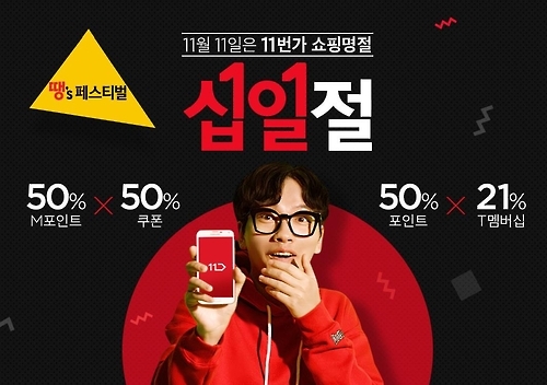11번가, 11일 '십일절' 대규모 할인 - 1