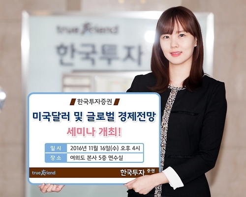 한국투자 16일 '미국달러·글로벌 경제전망' 세미나