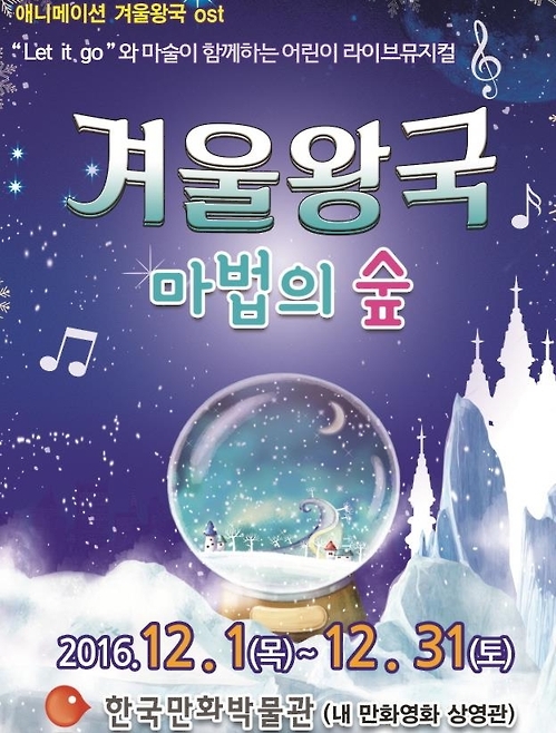 부천문화재단의 어린이 뮤지컬 '겨울왕국' 포스터