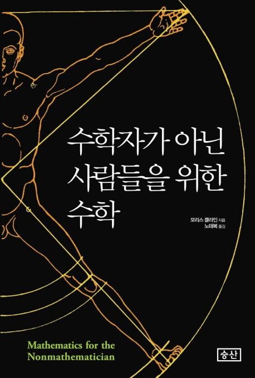 <신간> 수학자가 아닌 사람들을 위한 수학 - 1